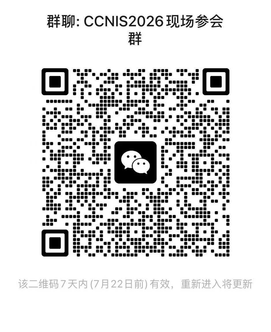 CCNIS2026现场参会群.jpg